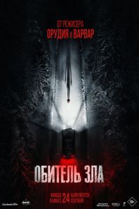 смотреть Обитель зла (фильм 2026) онлайн
