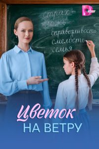 Цветок на ветру (сериал) смотреть