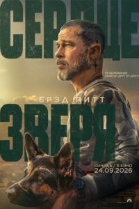 Сердце зверя (фильм 2026) смотреть