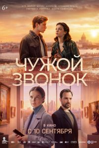 Чужой звонок (фильм 2026) смотреть