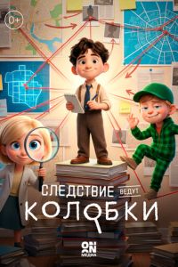 Следствие ведут Колобки (мультсериал) смотреть