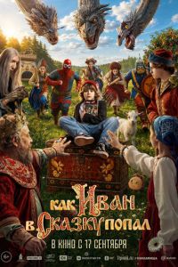 Как Иван в сказку попал (фильм 2026) смотреть