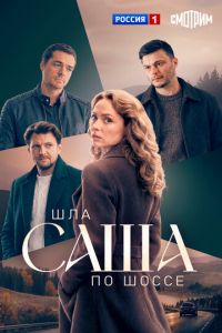 Шла Саша по шоссе (сериал) смотреть