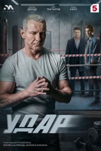 Удар (сериал) онлайн