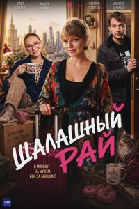 Шалашный рай (сериал) смотреть
