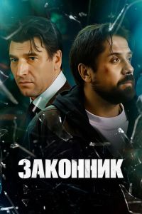 Законник (сериал) смотреть