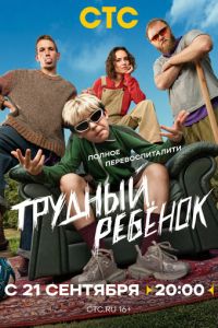 смотреть Трудный ребёнок (сериал) онлайн