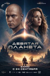 смотреть Девятая планета (фильм 2026) онлайн