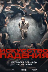 Искусство падения (сериал) смотреть