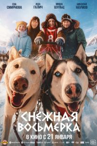 Снежная восьмерка (фильм 2027) смотреть