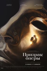 Призрак оперы (фильм 2026) смотреть