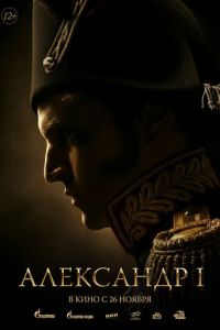 Александр I (фильм 2026) смотреть