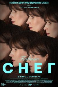 Падает снег (фильм 2026) смотреть