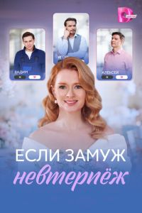 Если замуж невтерпёж (сериал) онлайн