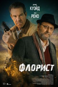 Флорист (фильм 2026) смотреть