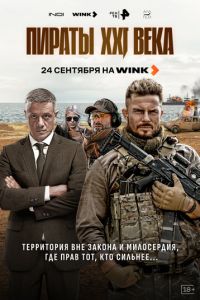 Пираты XXI века (сериал) смотреть