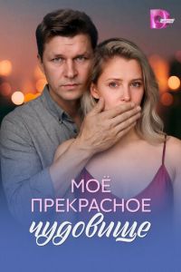 Моё прекрасное чудовище (сериал) смотреть