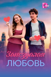Запоздалая любовь (сериал) смотреть