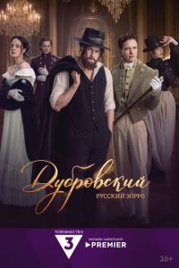 Дубровский. Русский Зорро (сериал) смотреть