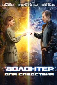 Волонтер для следствия (сериал) смотреть