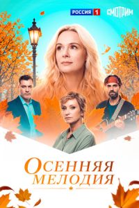 Осенняя мелодия (сериал) смотреть