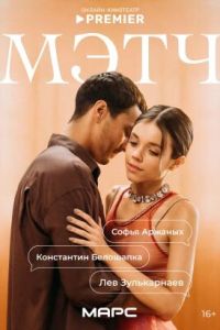 Мэтч (сериал) смотреть