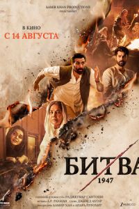 Битва 1947 (фильм 2026) смотреть