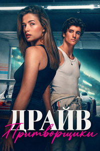 Драйв – Притворщики (фильм 2026)