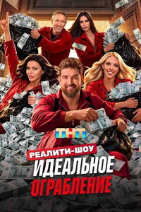 Идеальное ограбление (сериал) смотреть