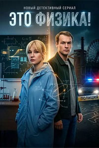 смотреть Это физика! (сериал) онлайн