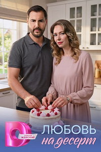 смотреть Любовь на десерт (сериал) онлайн