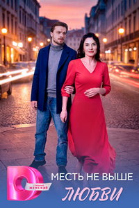 Месть не выше любви (сериал) смотреть