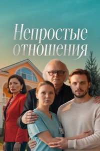 Непростые отношения (сериал) смотреть