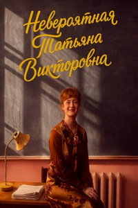 Невероятная Татьяна Викторовна (фильм 2027) смотреть