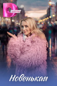 Новенькая (сериал)