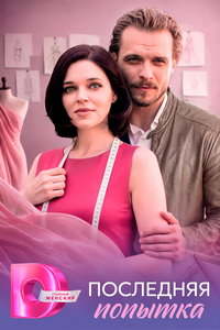 Последняя попытка (сериал) смотреть
