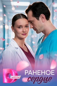 Раненое сердце (сериал) смотреть