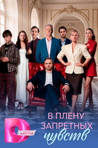 смотреть В плену запретных чувств (сериал) онлайн