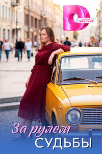 За рулем судьбы (сериал) смотреть