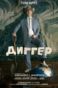 Диггер (фильм 2026) смотреть