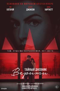 Тайный дневник Верити (фильм 2026) смотреть