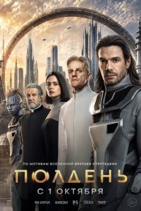 Полдень (сериал) смотреть
