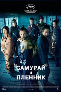 Самурай и пленник (фильм 2026) смотреть