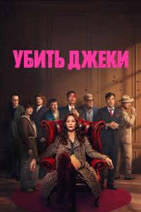 смотреть Убить Джеки (сериал) онлайн