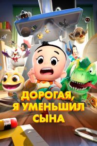 Дорогая, я уменьшил сына (мультфильм 2024) смотреть