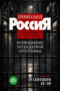 Криминальная Россия. Самые громкие преступления (сериал) смотреть