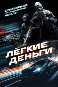 смотреть Лёгкие деньги (фильм 2026) онлайн