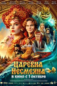 Царевна Несмеяна (фильм 2026) смотреть