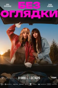 Без оглядки (фильм 2026) смотреть