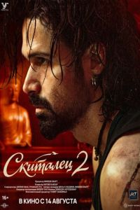 Скиталец 2 (фильм 2026)
